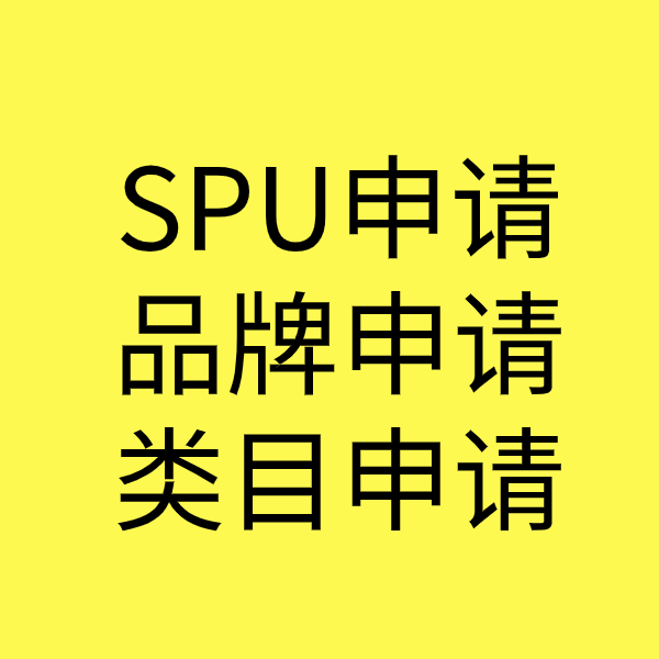 天元SPU品牌申请